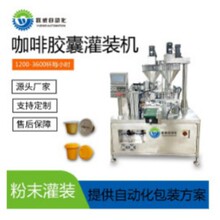 全自动K-CUP胶囊粉末灌装机咖啡包装机圆盘灌装封口机咖啡胶囊机