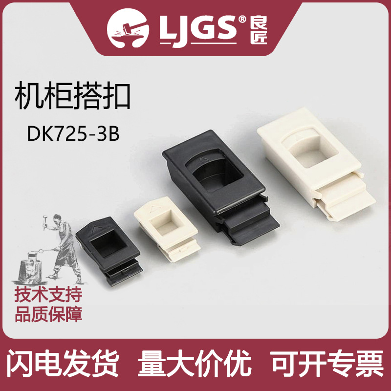 良匠DK725搭扣ABS动力柜配电箱门锁塑料扣盒源头厂家新中式风格