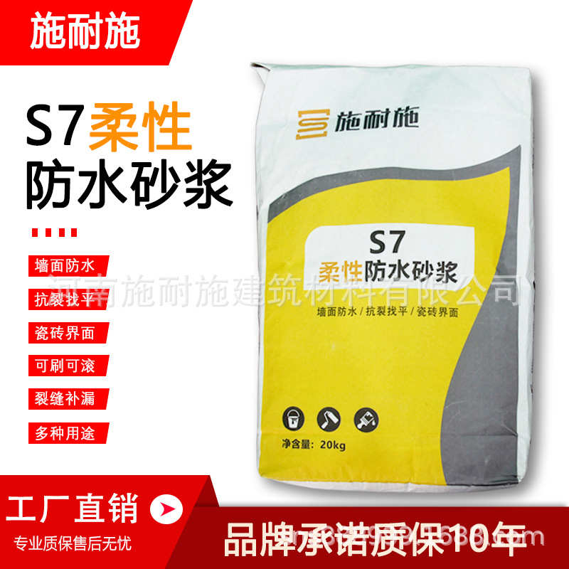 施耐施S7砂浆聚合物抹面不脱落开裂缝补漏建材源头厂家防水抗裂|ms