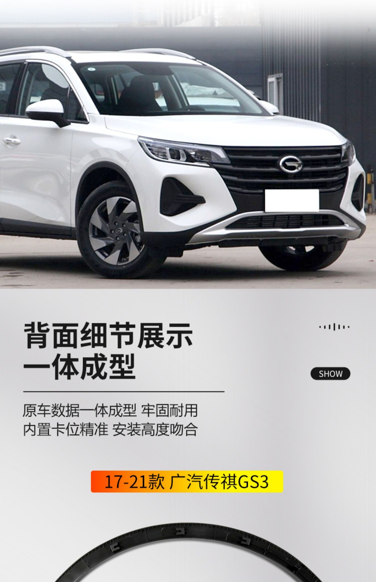 Suitable for GAC Trumpchi GS3/GS4/GS5 front and rear wheel arch trim, fender trim, and decorative edge strips