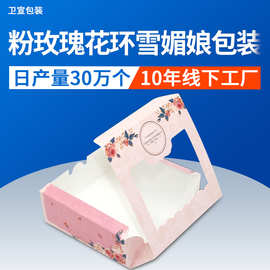 粉玫瑰花环开窗2/4/6粒个装63g-80克月饼盒 雪媚娘西点盒蛋挞包装