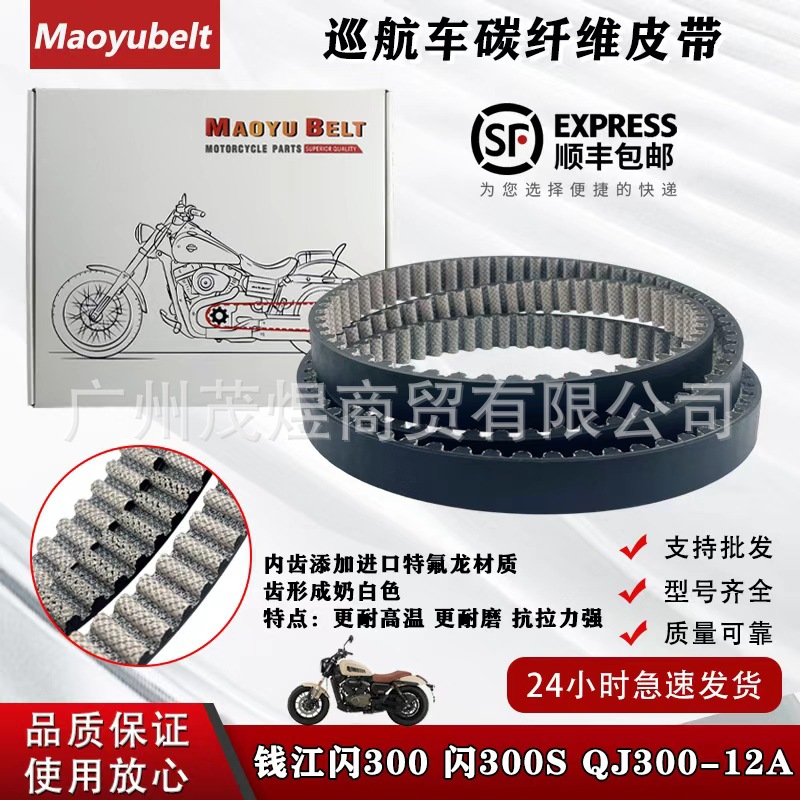 适用钱江摩托钱江闪300S QJ闪300S QJ300-12A 王野300传动皮带