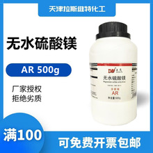 無水硫酸鎂 分析純AR500g 大茂7487-88-9 天津廠家化學試劑