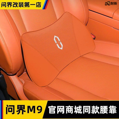 适用于适用AITO问界M9同色腰靠腰托垫麋皮绒记忆棉车内用品改装汽|ms