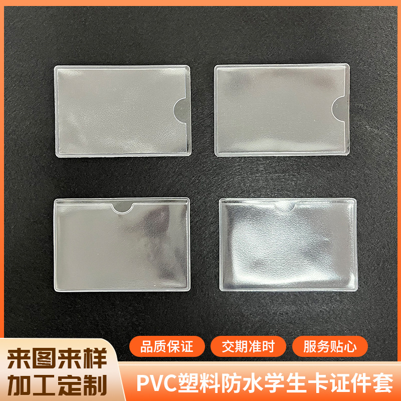PVC塑料防水学生卡证件套防刮花公交卡套防变形卡包内芯内页磨砂