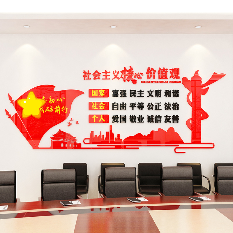 3d亚克力墙贴会议室活动室布置立体墙贴宣传核心价值观红色主题画