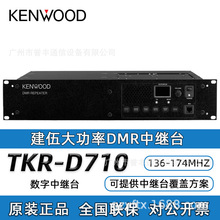 KENWOOD 建伍对讲机中继台TKR-D710 810中转台放大信号器25w 50w