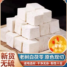 白茯苓500g中药材茯苓粉茶芡实土伏苓块云南野生茯苓干货自然晒干