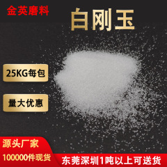 金属ブラスト除錆白剛玉ブラスト機専用白剛玉砂メーカー現物卸売り白剛玉微粉