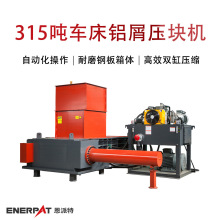 315吨车床铝屑压块机 铝粒机床铜屑甩油金属边角料打包机