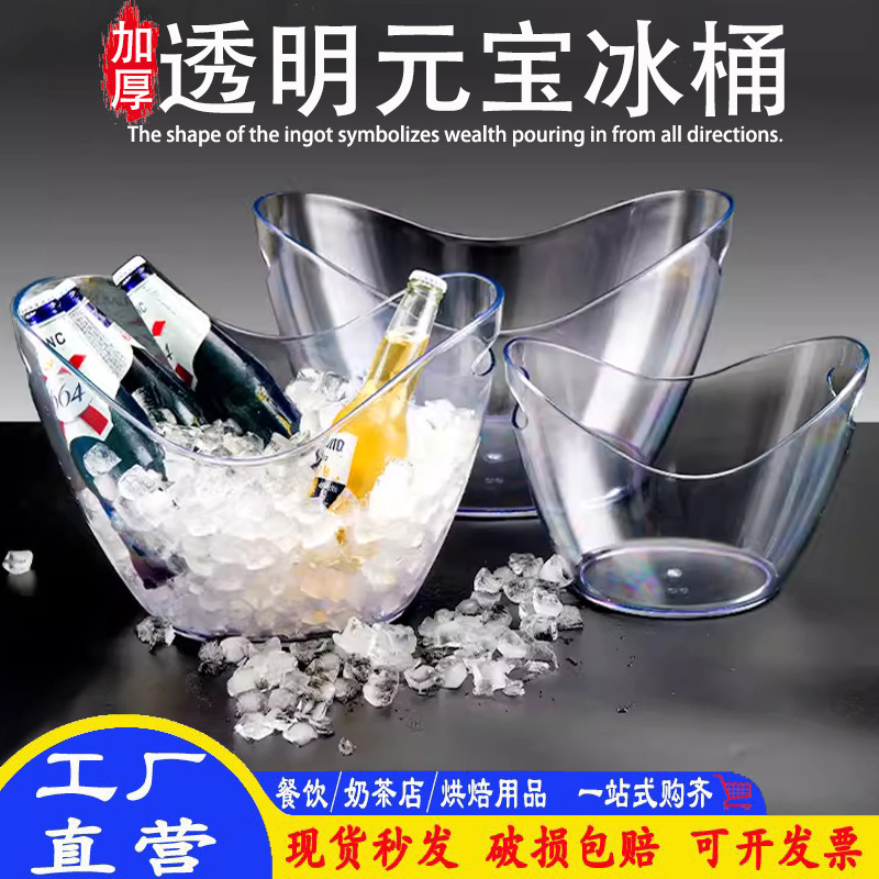 Yuanbao barril de hielo de plástico transparente grueso AS barril de restaurante KTV barril de cerveza casero barril de hielo barril de champán barril de hielo
