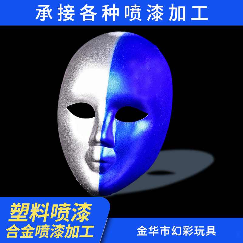 面具塑料喷涂加工手感漆喷油表面处理五金配件喷漆烤漆代加工哑光