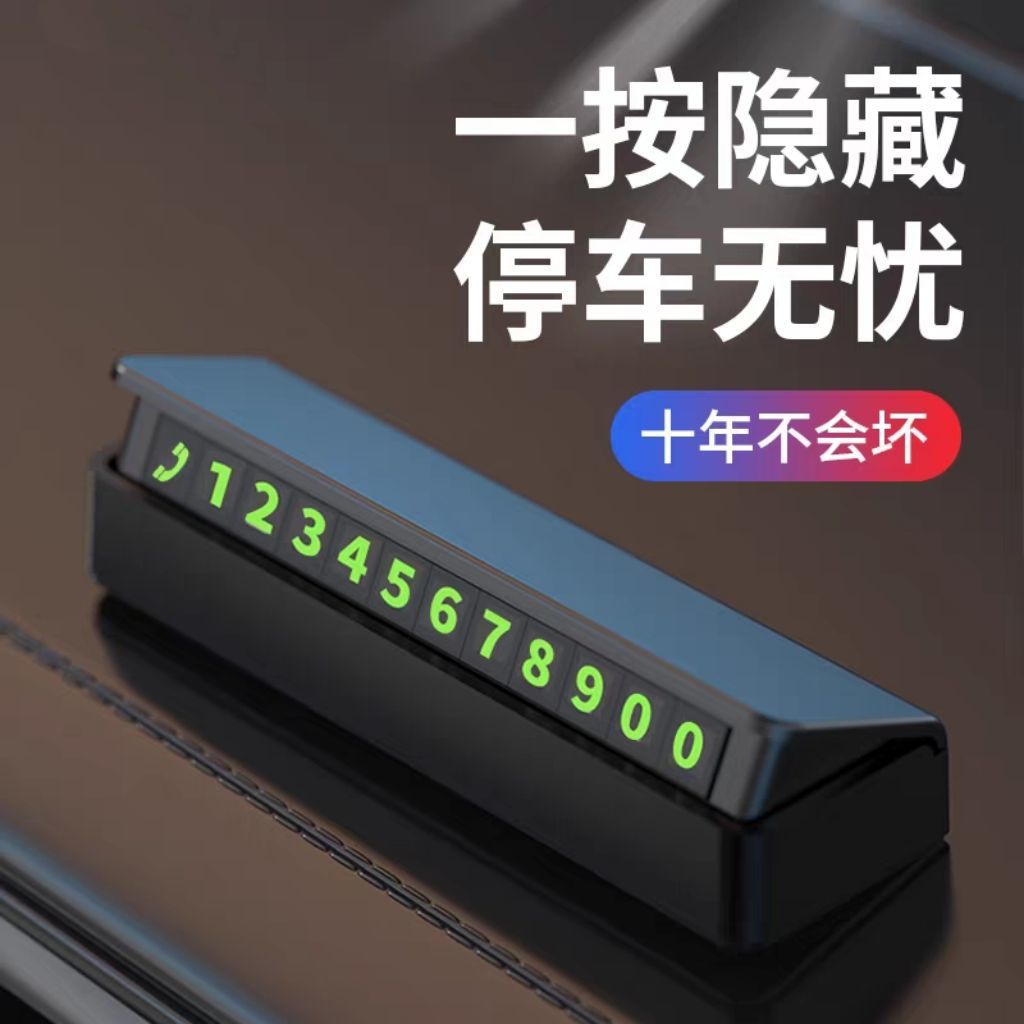 2025挪车提示号码牌车载临时停车电话牌夜光车内汽车停车用品摆件