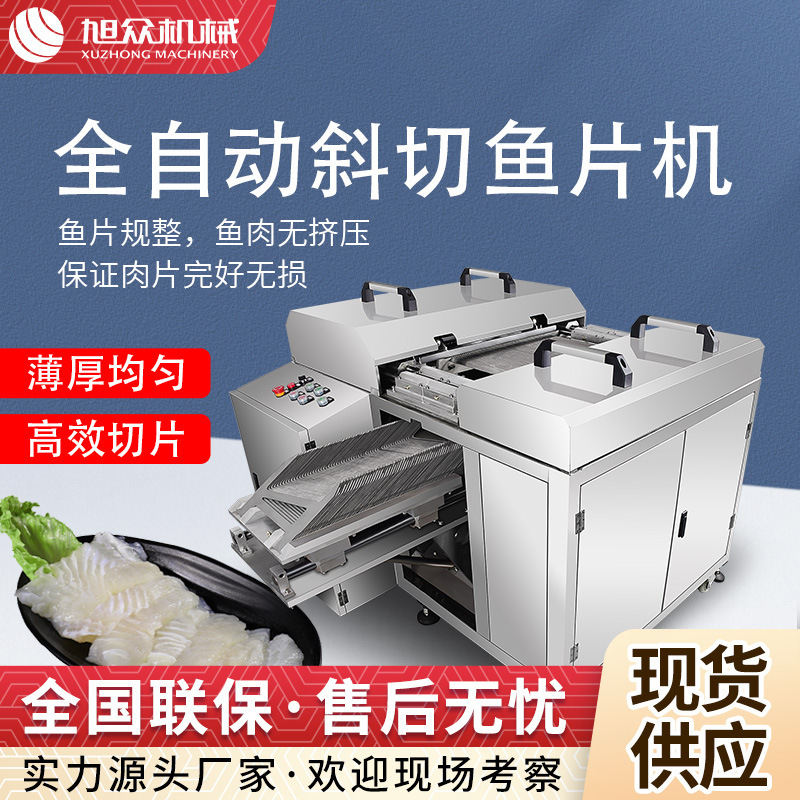 全自动斜切鱼片机餐厅水产养殖商用鱼片切割机不锈钢智能切鱼片机