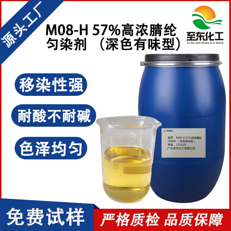 化工源头厂家批发高浓腈纶匀染剂纱线包芯纱毛衣成衣染色助剂