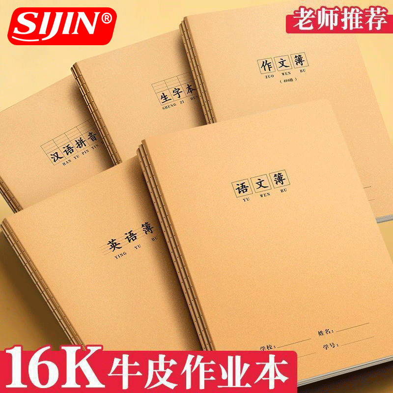 Sijin Cowhide 16K Exercise Book Simple Thickened Stitch Book Exercise Book Chinese Composition English Liberal Arts Book