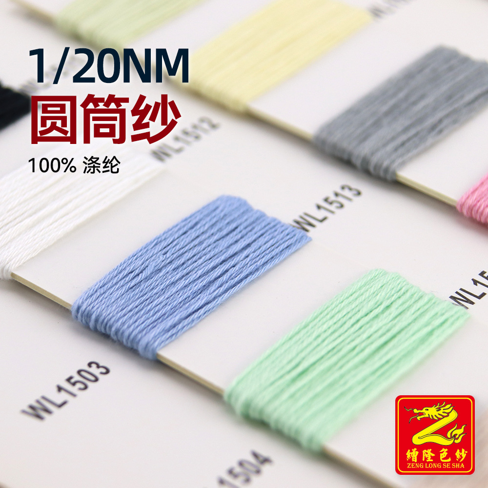 缯隆纺织 1/20NM圆筒纱毛线纱线色纱线羊毛毛料全涤纱 100%涤纶