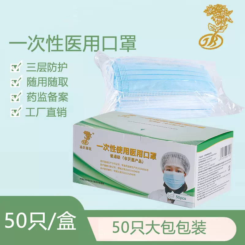 功兵菊花一次性医用口罩非灭菌级三层医用成人专用医用口罩