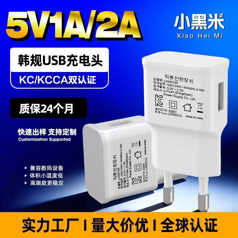 韩规5V1A/5V2A充电头  KC/KCC认证   高品质USB手机台灯适配器