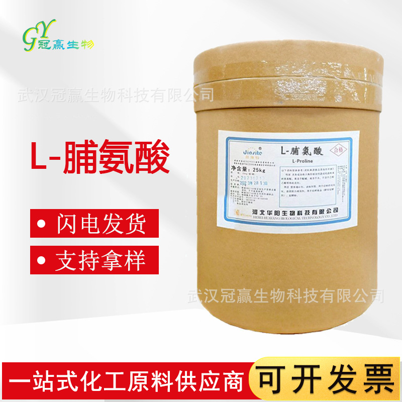 现货供应 华阳L-脯氨酸 食品级氨基酸营养强化剂25kg/桶 L-脯氨酸