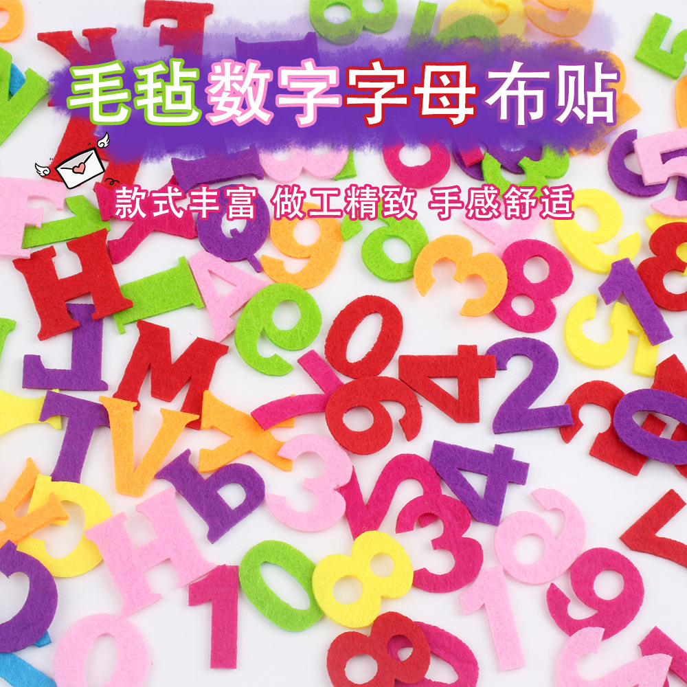 毛毡布字母数字布贴彩色幼儿园手工材料diy帽子服装装饰辅料