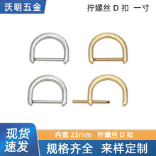 内宽23mm拧螺杆D扣扁线螺丝扣箱包五金配件合金半圆扣U字螺丝扣