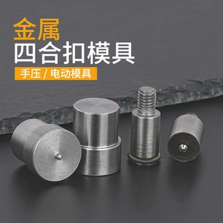 金属四合扣服饰辅料压扣机手压磨具电动打扣机按扣子母扣安装模具
