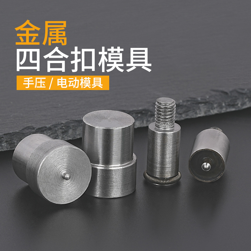 金属四合扣服饰辅料压扣机手压磨具电动打扣机按扣子母扣安装模具