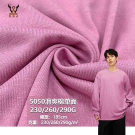 5050滑爽棉单面230/260/290G平纹CVC针织面料 T恤玩具时装汗布