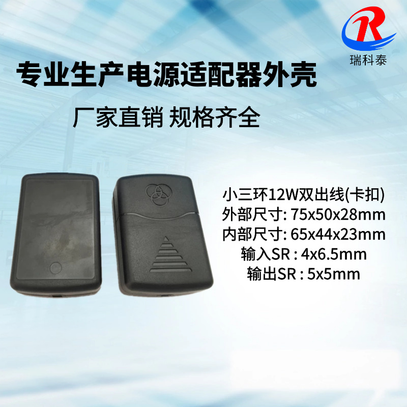 12W双出线外壳 电源适配器外壳 小三环 充电器外壳桌面式外壳批发