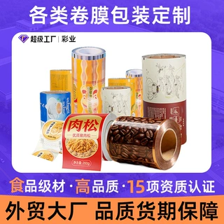 卷膜自动包装机食品级卷材零食咖啡镀铝复合膜食品包装袋定制印刷