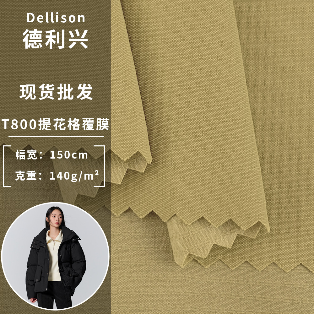 T800提花格覆膜 140g全涤暗格防泼水面料 户外风衣夹克羽绒服面料