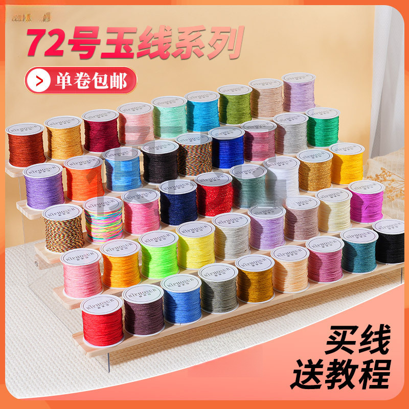72号玉线 编织线手链专用绳手工编绳手绳红线吊坠手串绳子diy材料