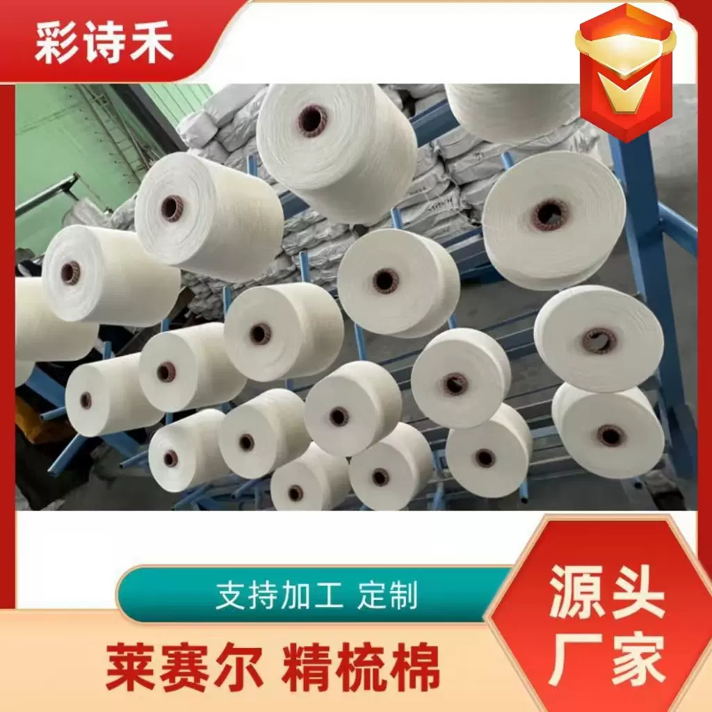 莱赛尔棉混纺纱线88莱塞尔/12棉20支2股3股30支2股白色筒形纱精纺