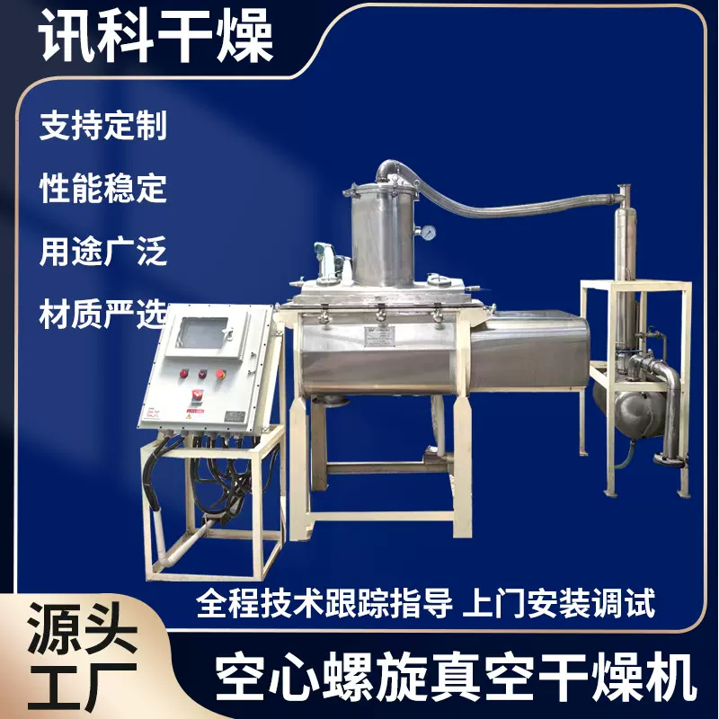 热敏性物料空心螺旋真空干燥机 不锈钢氨基酸真空干燥设备
