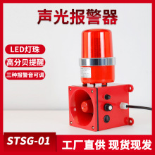 STSG-01声光报警器工业一体化电子蜂鸣器消防大喇叭TBJ-150 SG-01