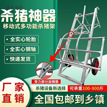 杀猪固定架杀猪神器移动式杀猪车屠宰猪时用的设备肥猪台杀麦太保