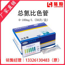 陆恒总氮比色管污水总氮含量快速检测试剂盒浓度测定试纸TN测试包