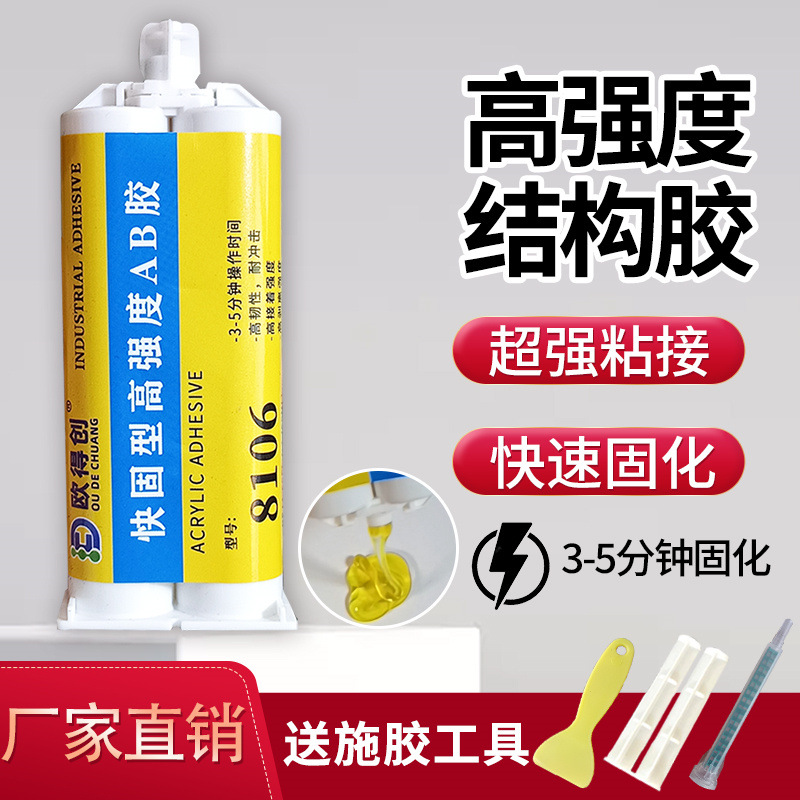 欧得创8106快固型高强度结构胶快干粘金属塑料木材万能AB胶