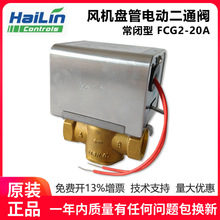 HAILIN海林电动二通阀中央空调风机盘管二通开关阀FCG2-20A/FCU2