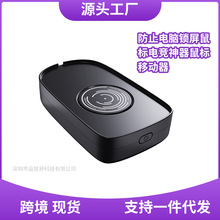 跨境虚拟鼠标防休眠自动移动防止电脑锁屏鼠标电竞神器鼠标移动器