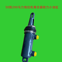 50到200马力型拖拉机离合助力器小油缸,离合器油缸离合助力油缸