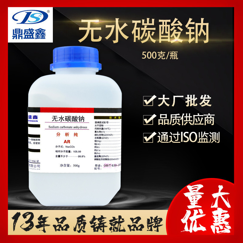 鼎盛鑫 纯碱现货无水碳酸钠AR500g/瓶 厂家批发CAS:497-19-8批发