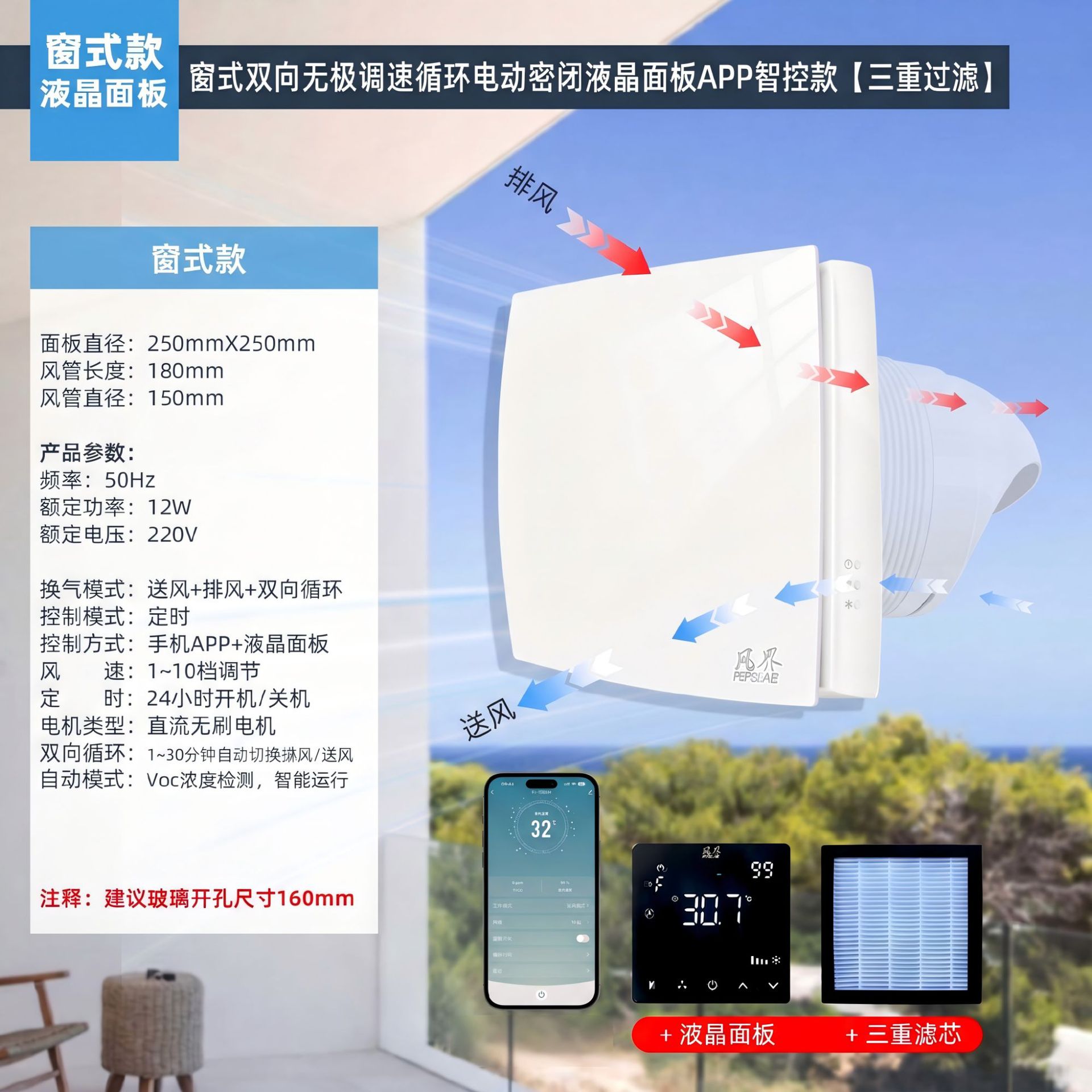 Система вентиляции Fengjie 150XHL-APP оконная с LCD-панелью