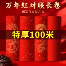万年红对联纸长卷马年春联空白手写毛笔书法红纸自写春联加厚长卷