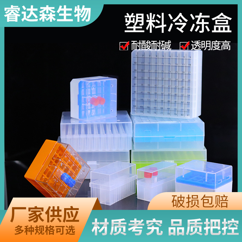 塑料冻存管盒pc冷冻管盒25格36格50格81格100格冻存盒样品管盒