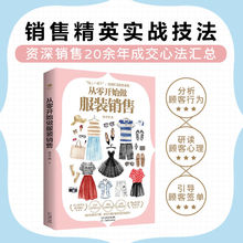 从零开始做服装销售说话口才沟通训书籍顾客行心理学销售话术书籍