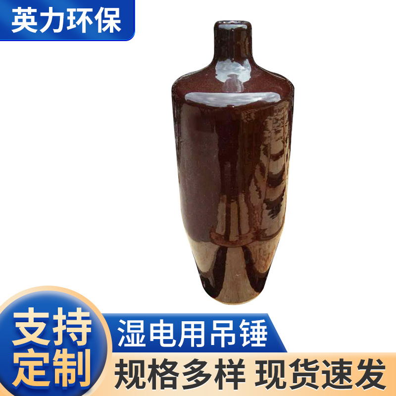 定 制湿电电捕焦用瓷吊锤铅锤PP吊锤5kg/7kg/8kg坚固耐用安装方