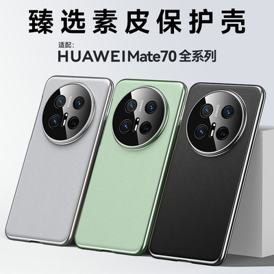 适用华为Mate70Pro手机壳简约素皮mate70RS非凡大师保护套烤漆电