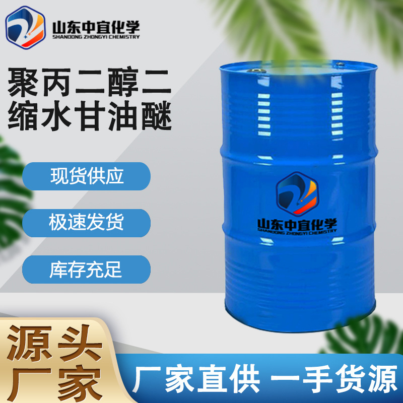 现货聚丙二醇二缩水甘油醚 工业活性稀释剂 聚丙二醇二缩水甘油醚